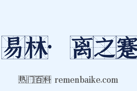 易林·离之蹇是什么意思的图片